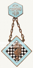 Жетон «Призовой жетон шахматного турнира Ленинградского ГОРОНО. 1936»