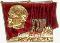 Знак делегата XXIII съезда ЛКСМУ Украинская ССР