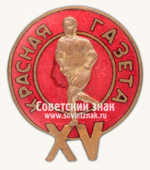 АВЕРС: Знак «Участник эстафеты на приз «Красной газеты»» № 14432а