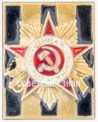 АВЕРС: Знак «Георгиевская лента. Орден Отечественной войны» № 7395а