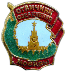 АВЕРС: Знак «Отличник озеленения г. Москвы» № 1270а