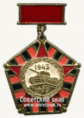 АВЕРС: Знак «30 лет битвы на Курской дуге. 1943-1973» № 12106а