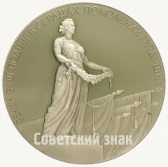 Настольная медаль «Памятник Вечной Славы защитникам Ленинграда в 1941-1945 гг.»