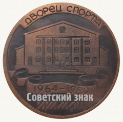 АВЕРС: Настольная медаль «25 лет дворцу спорта завод ИЖМАШ (1964-1989)» № 8816а