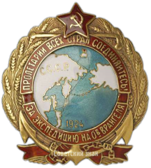 АВЕРС: Знак отличия для участников экспедиции на о. Врангеля 1924 г. от Дальревкома № 3945а