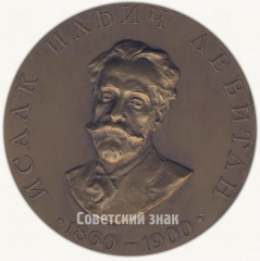 АВЕРС: Настольная медаль «100 лет со дня рождения выдающегося русского художника И.И. Левитана» № 1614а