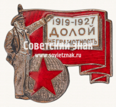 АВЕРС: Знак «Долой неграмотность 1917-1927» № 427в