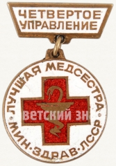 Знак «Лучшая медсестра, Министерство здравоохранения ЛССР. Четвертое управление»