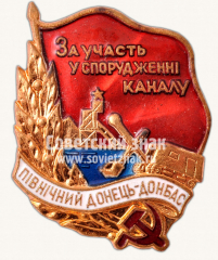 АВЕРС: Знак «За участие в сооружении канала северный Донецк-Донбасс» № 10504а