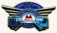 АВЕРС: Знак «﻿55 лет электродепо «Фили». 1962-2017» № 17526а