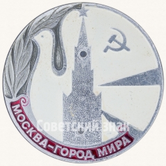 Знак «Москва - город мира»