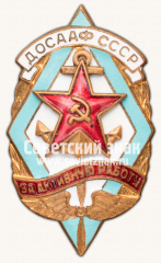 Знак «ДОСААФ СССР «За активную работу»»