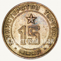 АВЕРС: Жетон для торговых автоматов Министерства торговли СССР №15 № 9958а