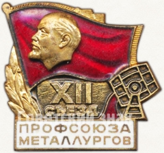 Знак «XII съезд профсоюза металлургов»