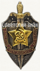 АВЕРС: Знак «Почётный сотрудник госбезопасности» № 625д