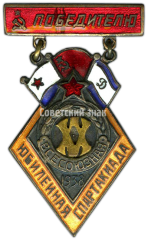 АВЕРС: Знак победителя спартакиады посвященной 20-летия РККА, Военно-Морского флота и 15-летия общества «Динамо» № 4065а