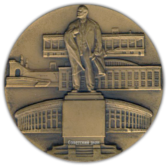 АВЕРС: Настольная медаль «Центральный стадион им. В.И.Ленина. Москва» № 1832а