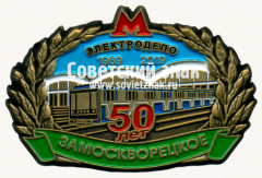 АВЕРС: Знак «50 лет электродепо «Замоскворецкое». 1969-2019» № 17430а