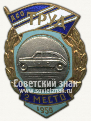 Знак за 2 место в первенстве ДСО «Труд». Автоспорт. 1955
