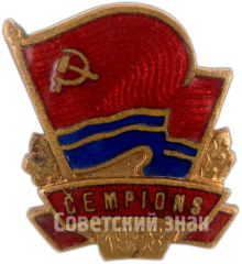 АВЕРС: Знак чемпиона Латвийской ССР. 1958 № 4922а