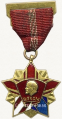 Знак «Почетный знак ЦК ВЛКСМ»