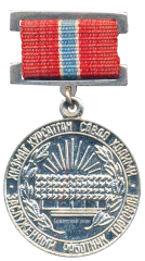 АВЕРС: Медаль «Заслуженный работник торговли УзССР» № 2113а