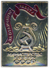 АВЕРС: Знак «Министерство культуры СССР. «За отличную работу». Тип 2» № 1292б