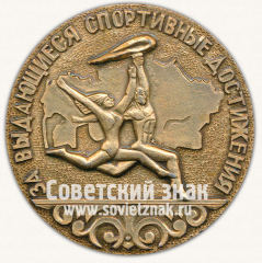 Настольная медаль «За выдающиеся спортивные достижения. Комитет по фзической культуре и спорту при совете министров Казахской ССР»