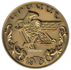 АВЕРС: Настольная медаль «Второй международный симпозиум по армянскому искусству» № 2748а