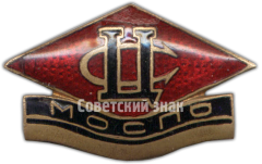 Знак «ЦС (Центросоюз) МОСПО (Московский областной союз потребительских обществ)»