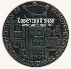 АВЕРС: Настольная медаль «20 лет конструкторско-технологическому отделу 24. 1959-1979. ИЖМАШ» № 13277а