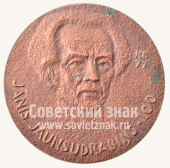 АВЕРС: Настольная медаль «100 лет со дня рождения Янис Яунсудрабиньш» № 10644а