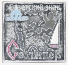 АВЕРС: Знак «Система озер ледникового происхождения — Селигер» № 8375а
