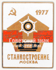 Знак «Выставка Станкостроение. Москва. 1977»