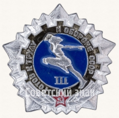 Знак «Готов к труду и обороне СССР (ГТО). III ступень»