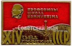 Знак «XIV съезд профсоюзов СССР. «Профсоюзы школа коммунизма»»