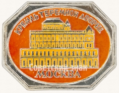 АВЕРС: Знак «Москва. Кремль. Теремной дворец. Тип 2» № 7437а