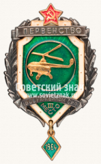 АВЕРС: Знак за III место в первенстве Вооруженных Сил по вертолетному спорту. 1964 № 14062а
