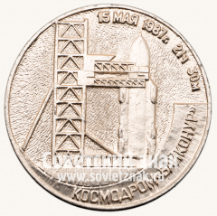АВЕРС: Настольная медаль «В память о пуске на космодроме «Байконур» ракеты-носителя «Энергия» 15 мая 1987 г.» № 12842а
