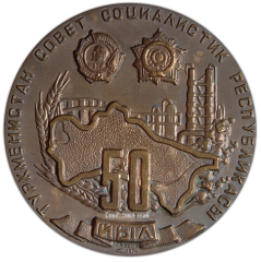 АВЕРС: Настольная медаль «50 лет Туркменской Советской Социалистической Республики» № 961а