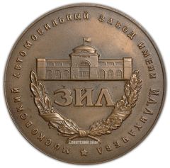 АВЕРС: Настольная медаль «Московский автомобильный завод им. И.А. Лихачева» № 1941а