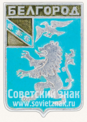 Знак «Город Белгород. Курская губерния»