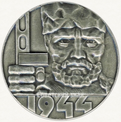 Настольная медаль «Курган Славы. 1944»