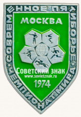 Знак «Чемпионат мира. Москва. 1974. Серия знаков «Современное пятиборье». Виды спорта»
