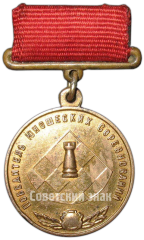 Медаль «Победитель юношеских соревнований. Шахматы. Союз спортивных обществ и организаций СССР»