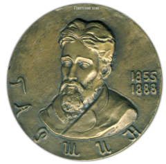 АВЕРС: Настольная медаль «125 лет со дня рождения В.М. Гаршина» № 1647а