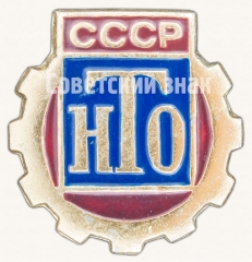 АВЕРС: Знак члена Научно-технического общества (НТО) СССР № 8577г