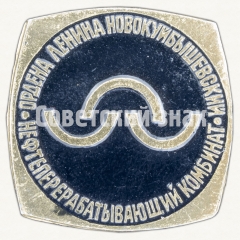 Знак «Нефтеперерабатывающий комбинат Ордена Ленина Новокуйбышевский»