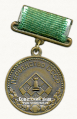 Медаль за 3-е место в первенстве СССР по шахматам. Союз спортивных обществ и организаций СССР