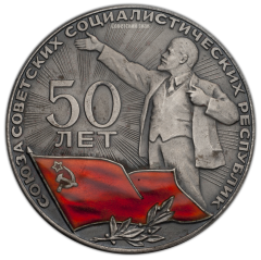 АВЕРС: Настольная медаль «50 лет СССР (Союз Советских Социалистических Республик)» № 273а